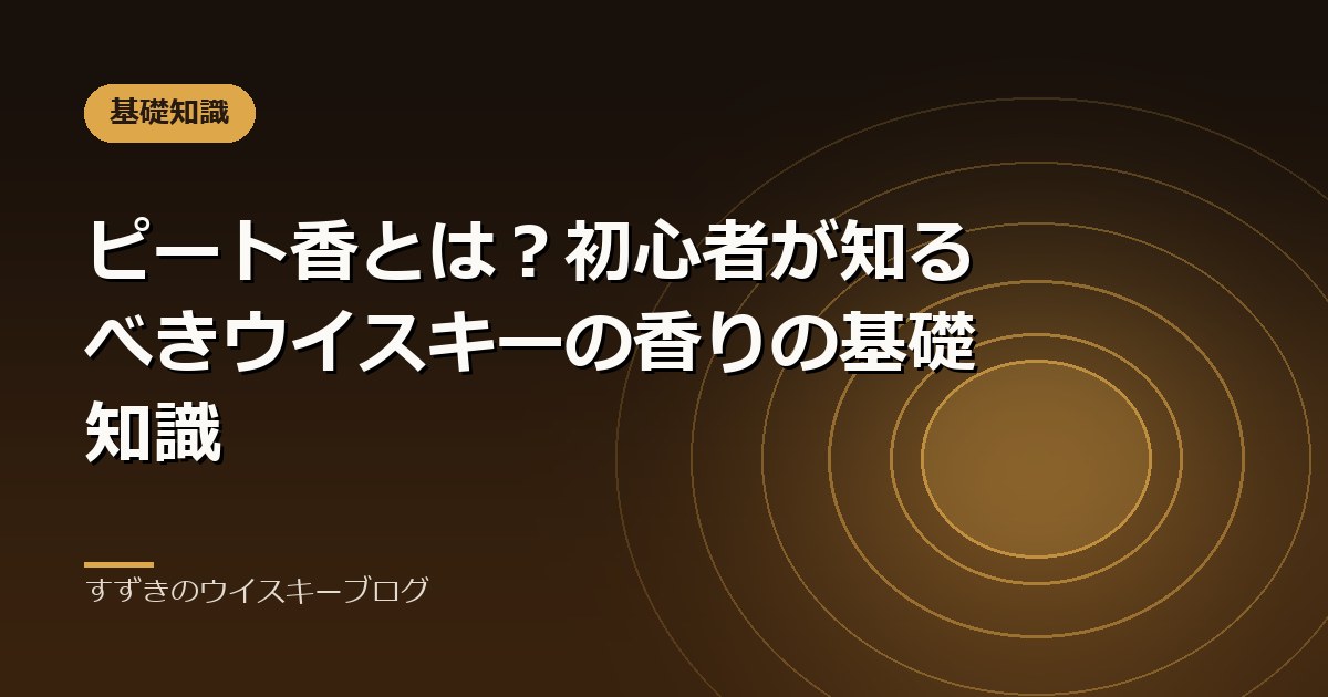 ピート香とは？初心者が知るべきウイスキーの香りの基礎知識｜すずきのウイスキーブログ