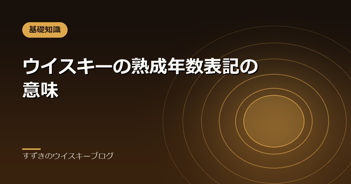 ウイスキーの熟成年数表記の意味｜すずきのウイスキーブログ