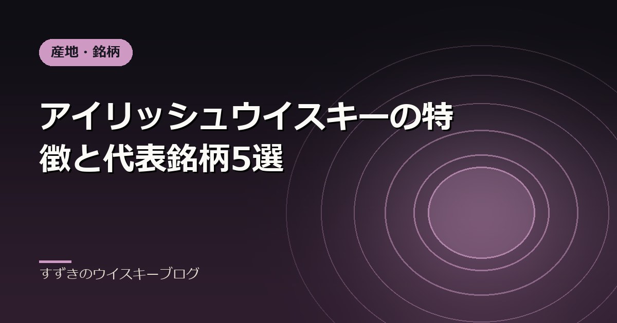 アイリッシュウイスキーの特徴と代表銘柄5選｜すずきのウイスキーブログ