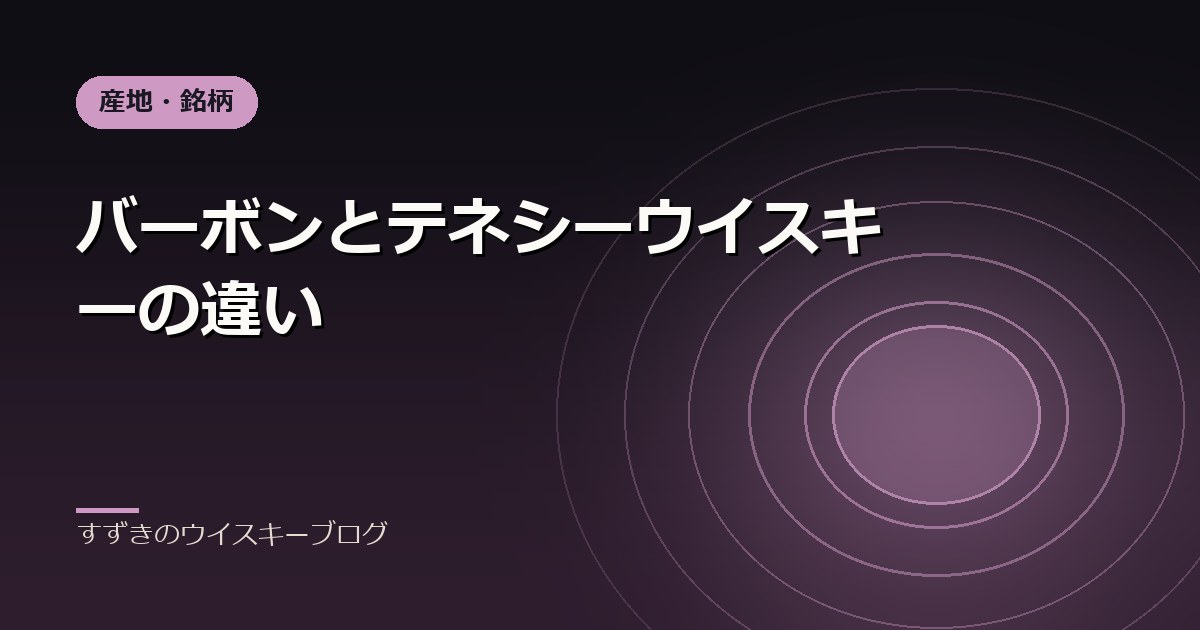 バーボンとテネシーウイスキーの違い｜すずきのウイスキーブログ