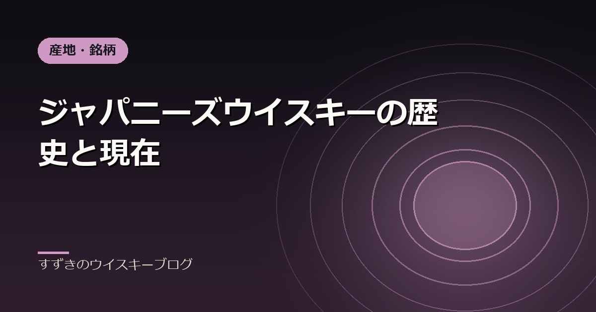 ジャパニーズウイスキーの歴史と現在｜すずきのウイスキーブログ