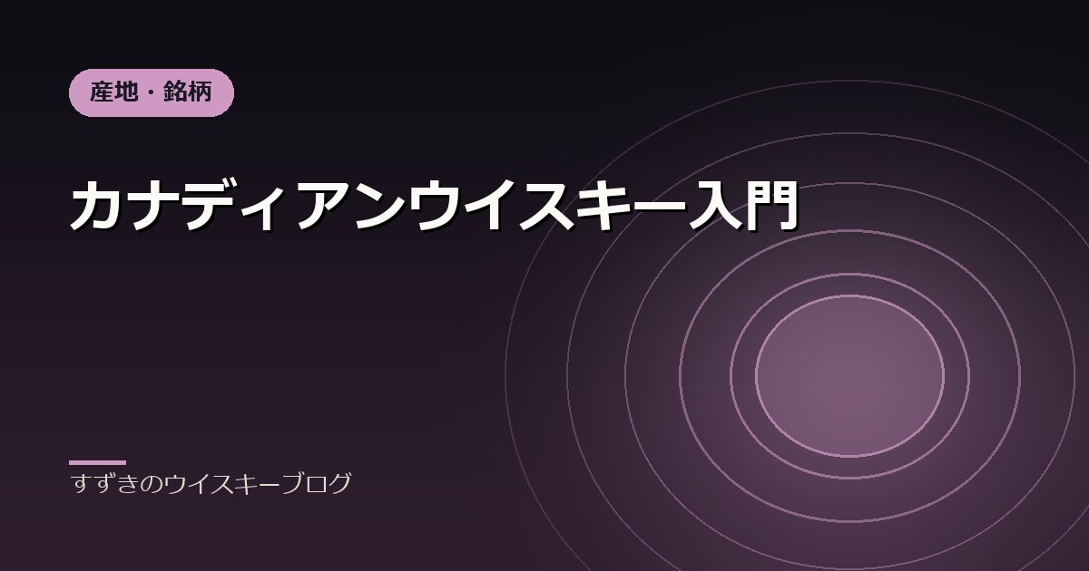 カナディアンウイスキー入門｜すずきのウイスキーブログ