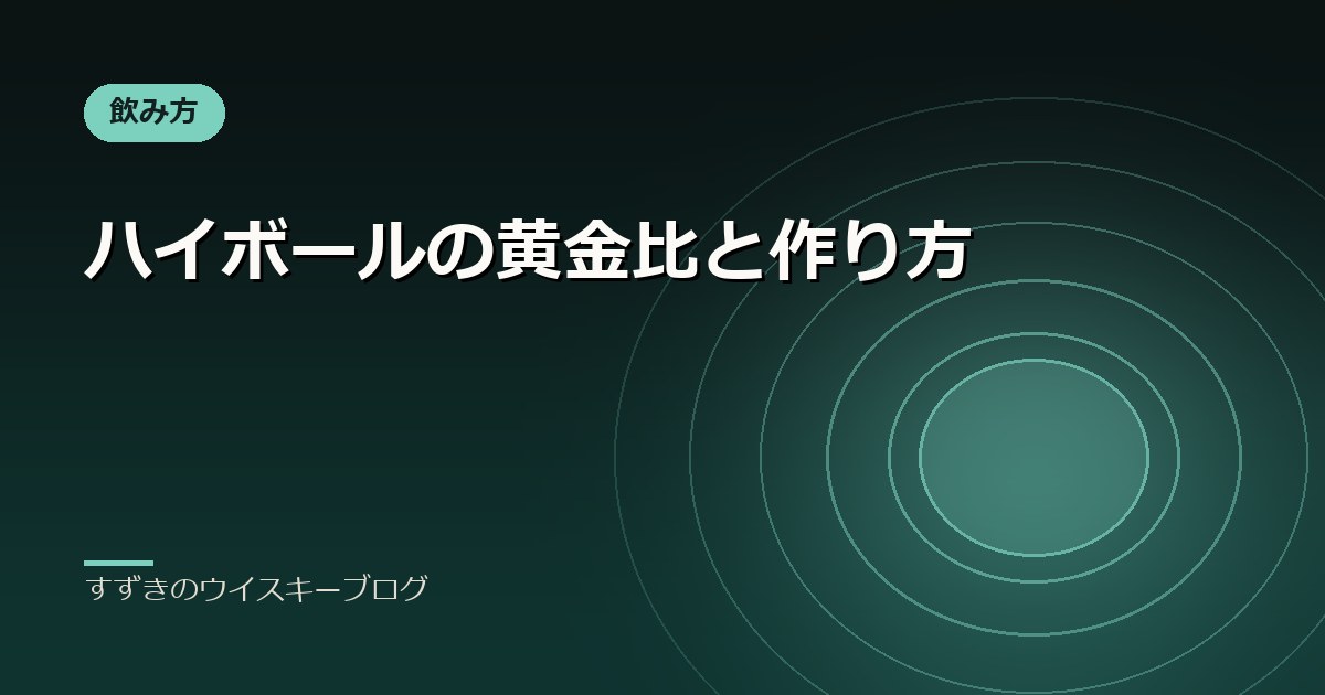 ハイボールの黄金比と作り方｜すずきのウイスキーブログ