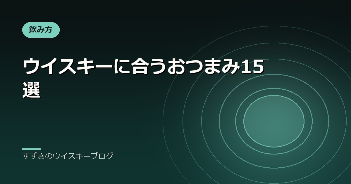 ウイスキーに合うおつまみ15選｜すずきのウイスキーブログ