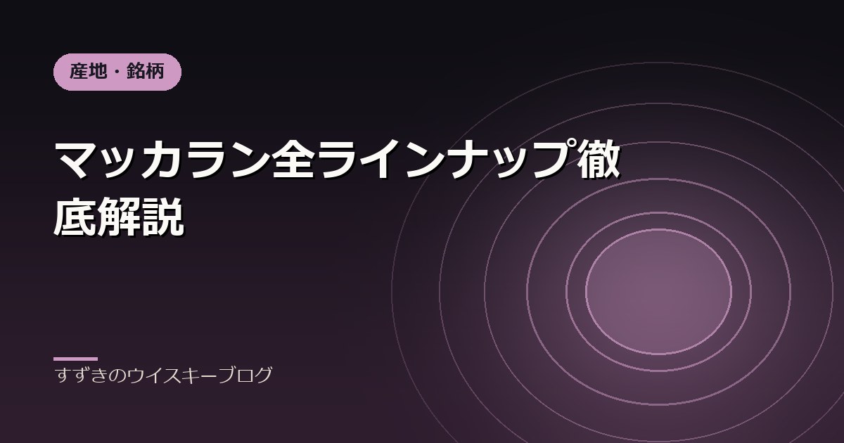 マッカラン全ラインナップ徹底解説｜すずきのウイスキーブログ