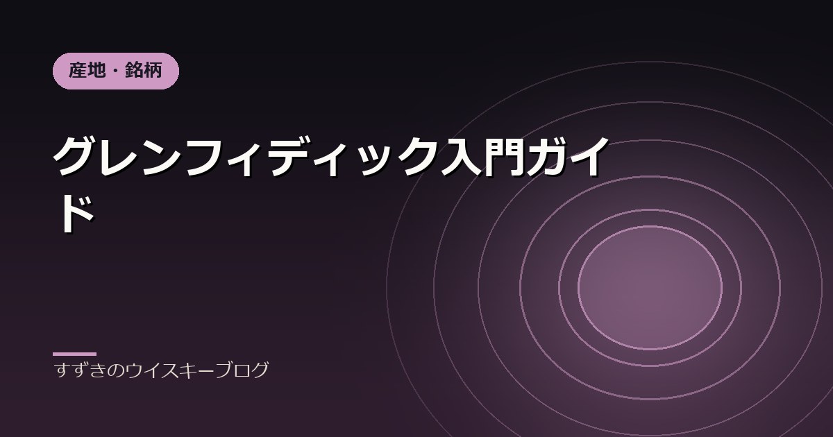 グレンフィディック入門ガイド｜すずきのウイスキーブログ