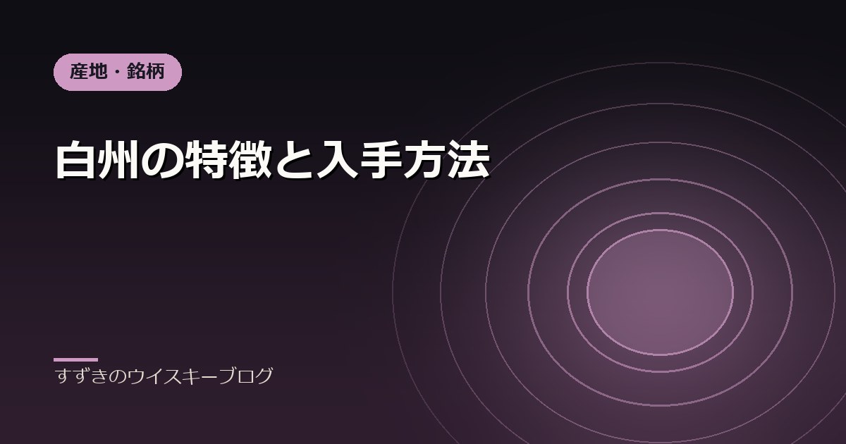 白州の特徴と入手方法｜すずきのウイスキーブログ