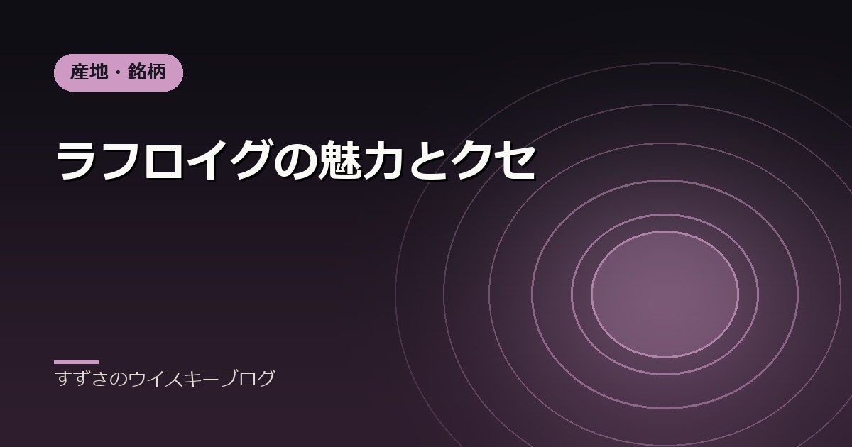 ラフロイグの魅力とクセ｜すずきのウイスキーブログ