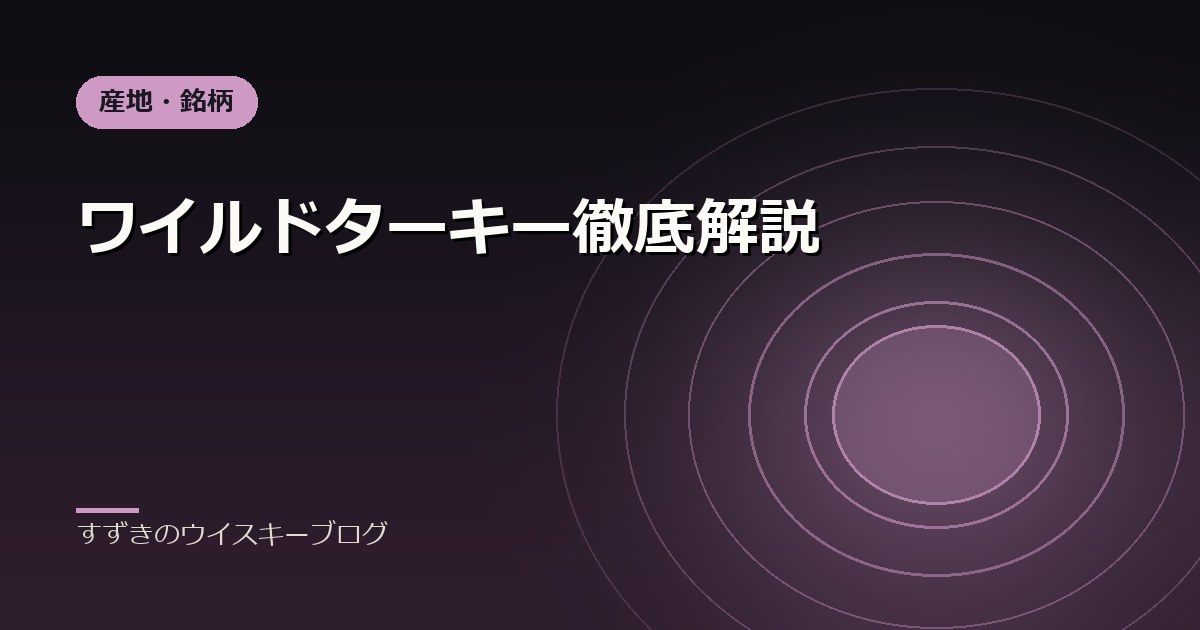 ワイルドターキー徹底解説｜すずきのウイスキーブログ