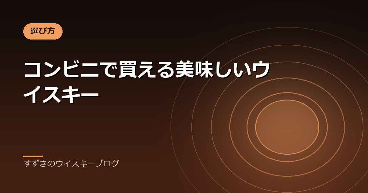 コンビニで買える美味しいウイスキー｜すずきのウイスキーブログ