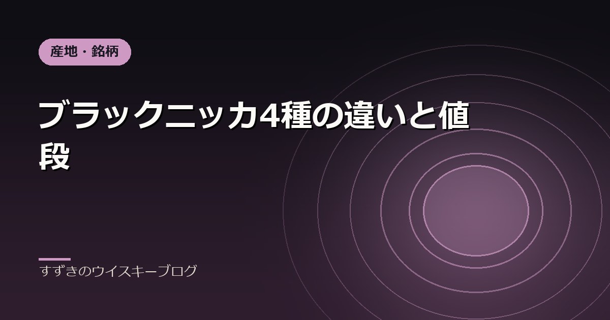 ブラックニッカ4種の違いと値段｜すずきのウイスキーブログ