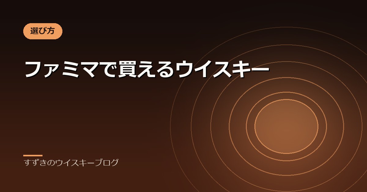 ファミマで買えるウイスキー｜すずきのウイスキーブログ