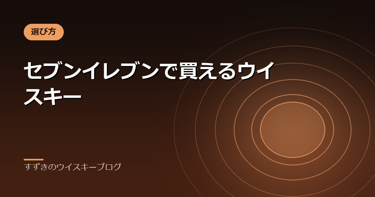 セブンイレブンで買えるウイスキー｜すずきのウイスキーブログ