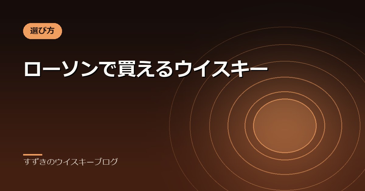 ローソンで買えるウイスキー｜すずきのウイスキーブログ